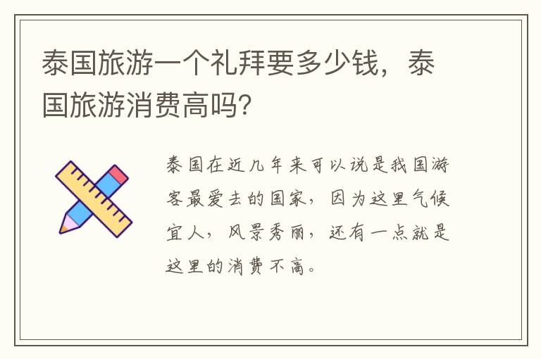 泰國旅游一個禮拜要多少錢，泰國旅游消費高嗎？
