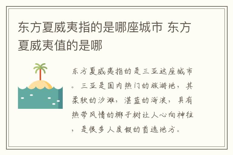 東方夏威夷指的是哪座城市 東方夏威夷值的是哪