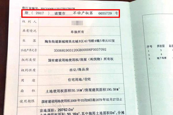 不動產權證證書號碼是什么意思 網上查詢是指哪個