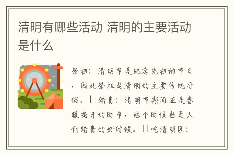 清明有哪些活動 清明的主要活動是什么