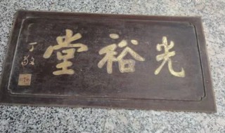 牌匾一般用什么材料做的 牌匾一般用哪些材料做的