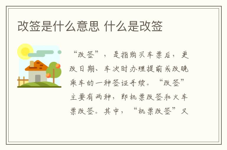 改簽是什么意思 什么是改簽