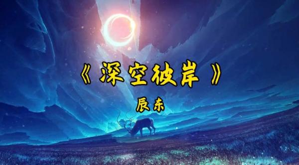 人氣居高不下的《深空彼岸》即將完結，這本書到底寫了啥？