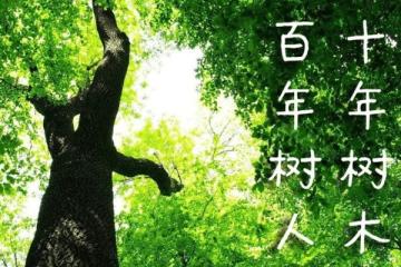 十年樹木百年樹人的意思
