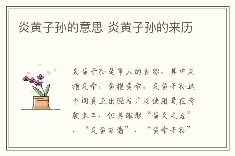 炎黃子孫的意思 炎黃子孫的來歷