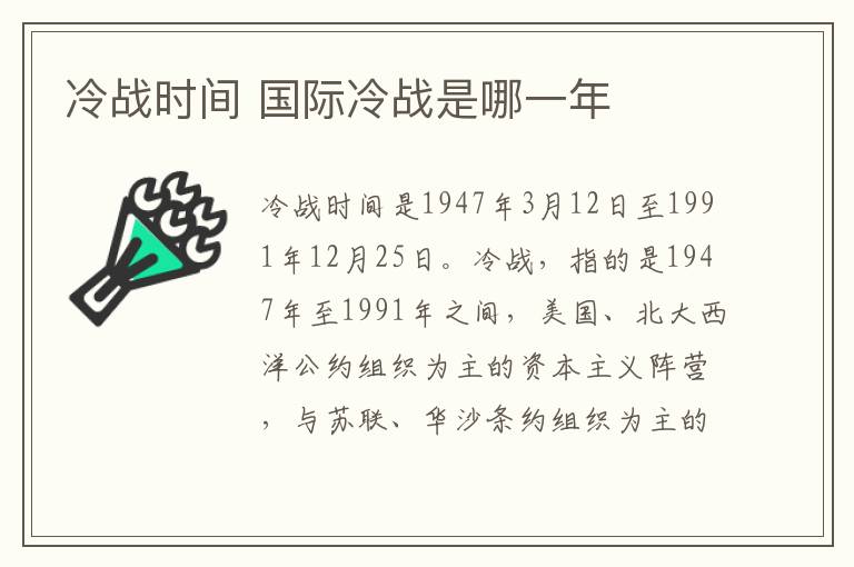 冷戰時間 國際冷戰是哪一年