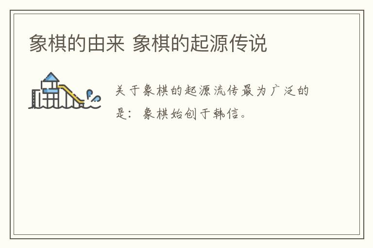 象棋的由來 象棋的起源傳說