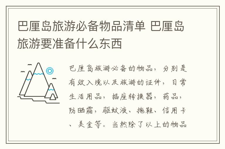 巴厘島旅游必備物品清單 巴厘島旅游要準備什么東西