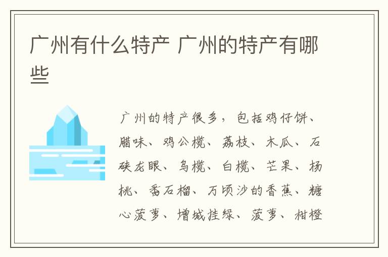 廣州有什么特產 廣州的特產有哪些
