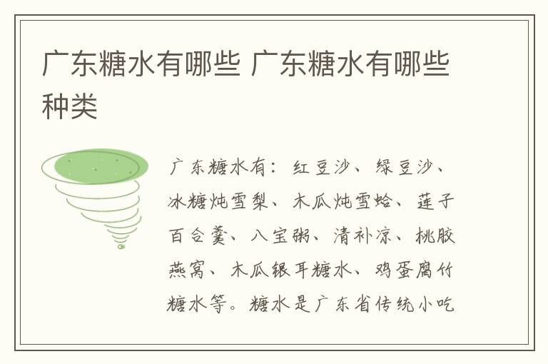 廣東糖水有哪些 廣東糖水有哪些種類