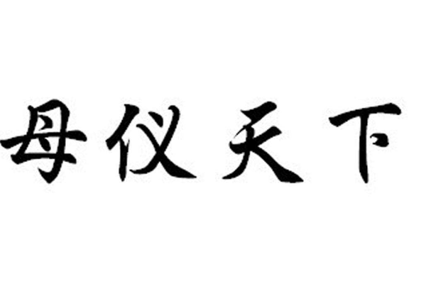 母的筆順