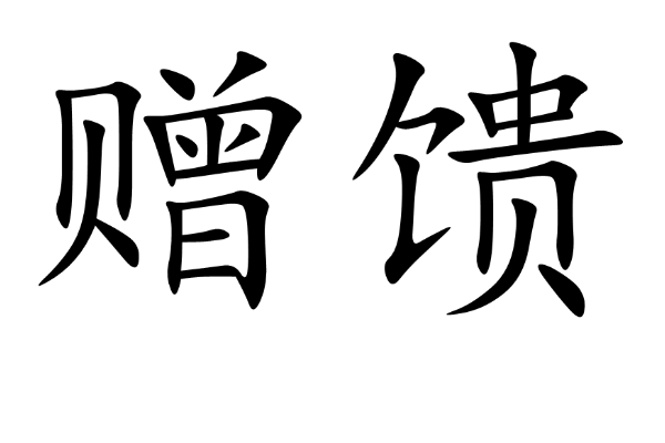 贈組詞