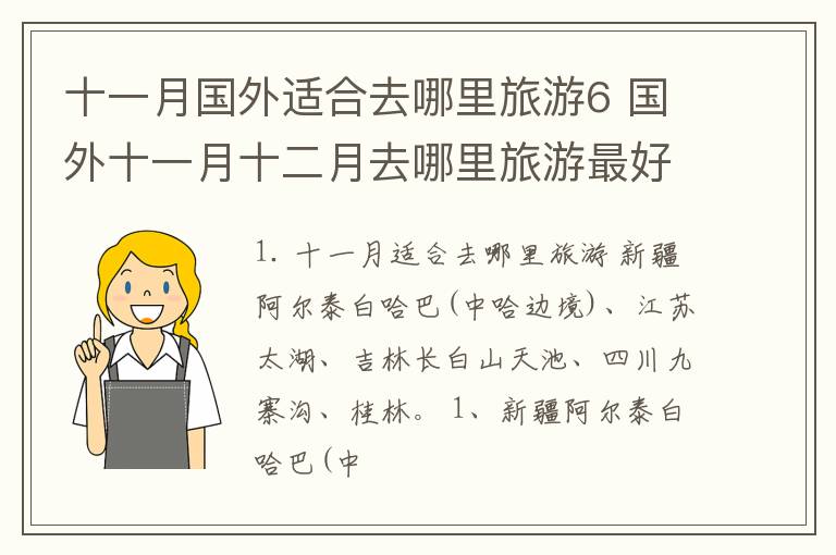 十一月國外適合去哪里旅游6 國外十一月十二月去哪里旅游最好