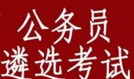 如何準備公務員遴選考試 怎樣做考得更好？