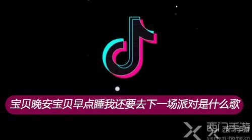 抖音寶貝晚安寶貝早點睡我還要去下一場派對是什么歌，演唱者是誰？