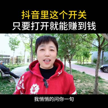 抖音里這個開關你一定要打開它@DOU+小助手