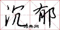 沉郁的近義詞 沉郁的近義詞有哪些-圖1