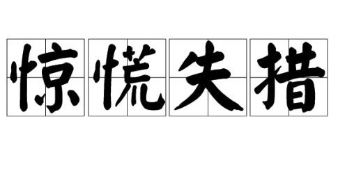 驚慌失措的意思是啥