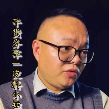 干貨分享 - 皮料小知識 制鞋皮料#牛皮
