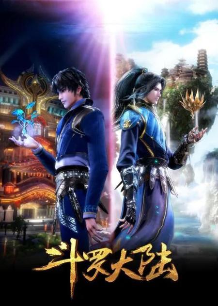 東方玄幻精品7之《斗羅大陸》