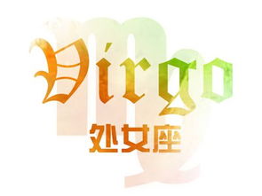 處女座的情感表達技巧分享   