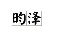 澤字組詞有哪些 澤字組詞有哪些成語