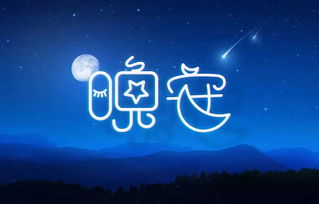 男的發晚安好夢啥意思 男的發晚安好夢代表什么