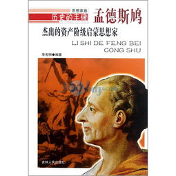 孟德斯鳩的思想及歷史影響