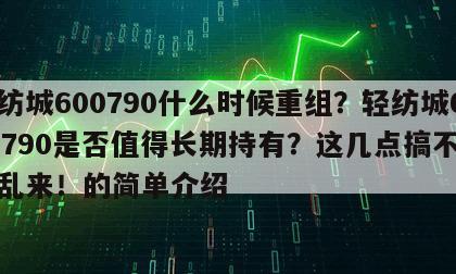 輕紡城600790什么時候重組？輕紡城600790是否值得長期持有？這幾點搞不懂別亂來！的簡單介紹