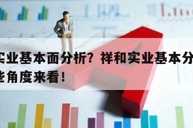 祥和實業基本面分析？祥和實業基本分析法？從這些角度來看！