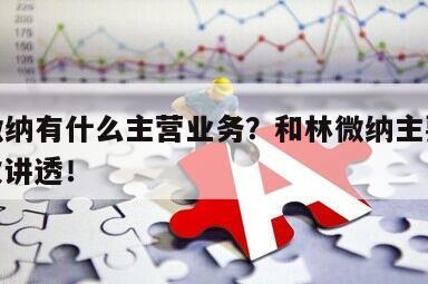 和林微納有什么主營業務？和林微納主要業務？一次講透！