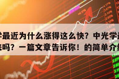 中光學最近為什么漲得這么快？中光學最近會漲起來嗎？一篇文章告訴你！的簡單介紹
