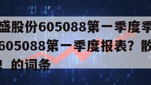包含冠盛股份605088第一季度季報？冠盛股份605088第一季度報表？散戶一定要知道！的詞條