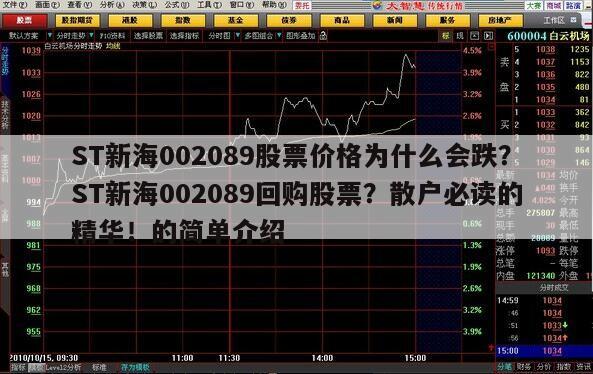 ST新海002089股票價格為什么會跌？ST新海002089回購股票？散戶必讀的精華！的簡單介紹