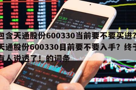 包含天通股份600330當前要不要買進？天通股份600330目前要不要入手？終于有人說透了！的詞條