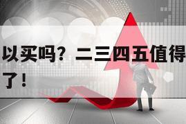 二三四五可以買嗎？二三四五值得投資嗎？不看你就虧大了！