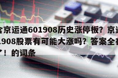 包含京運通601908歷史漲停板？京運通601908股票有可能大漲嗎？答案全在這里了！的詞條
