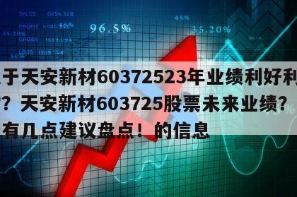 關于天安新材60372523年業績利好利空？天安新材603725股票未來業績？這里有幾點建議盤點！的信息