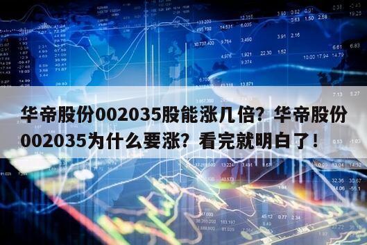 華帝股份002035股能漲幾倍？華帝股份002035為什么要漲？看完就明白了！