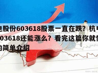 杭電股份603618股票一直在跌？杭電股份603618還能漲么？看完這篇你就懂了！的簡單介紹