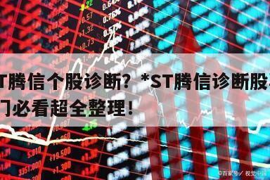 *ST騰信個股診斷？*ST騰信診斷股票？入門必看超全整理！