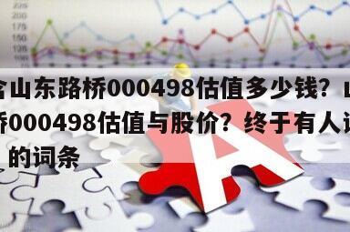 包含山東路橋000498估值多少錢？山東路橋000498估值與股價？終于有人說透了！的詞條