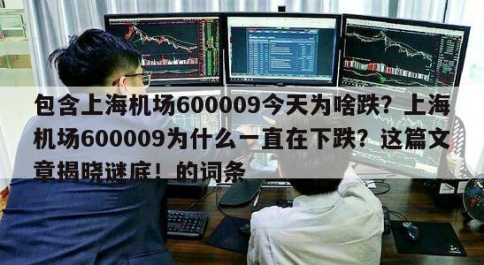 包含上海機場600009今天為啥跌？上海機場600009為什么一直在下跌？這篇文章揭曉謎底！的詞條