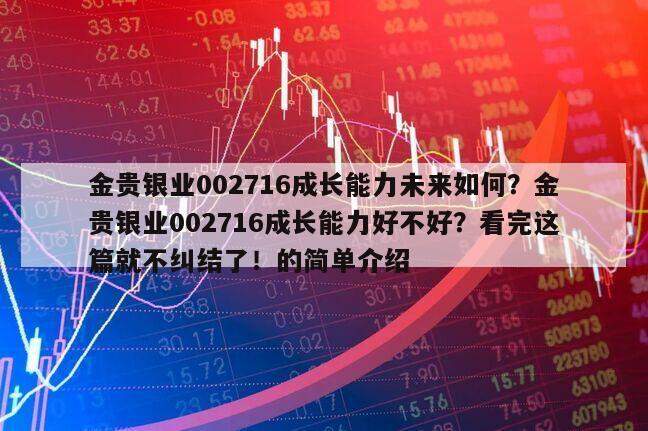 金貴銀業002716成長能力未來如何？金貴銀業002716成長能力好不好？看完這篇就不糾結了！的簡單介紹