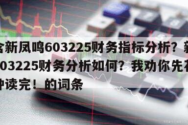 包含新鳳鳴603225財務指標分析？新鳳鳴603225財務分析如何？我勸你先花幾分鐘讀完！的詞條