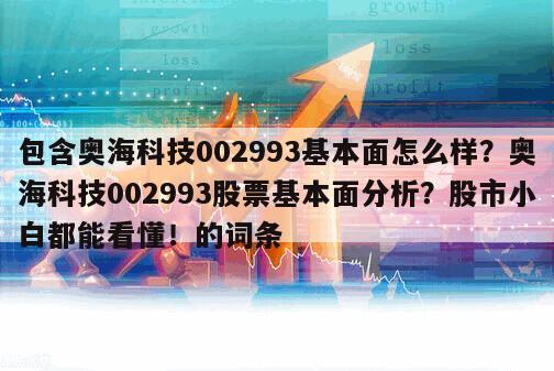 包含奧海科技002993基本面怎么樣？奧海科技002993股票基本面分析？股市小白都能看懂！的詞條