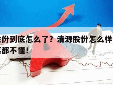 清源股份到底怎么了？清源股份怎么樣了？九成韭菜都不懂！