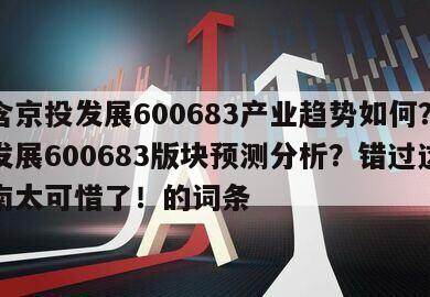 包含京投發展600683產業趨勢如何？京投發展600683版塊預測分析？錯過這篇指南太可惜了！的詞條