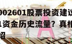 龍佰集團002601股票投資建議？龍佰集團002601資金歷史流量？真相都在這！的簡單介紹