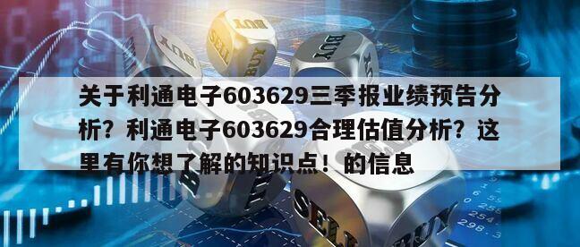 關于利通電子603629三季報業績預告分析？利通電子603629合理估值分析？這里有你想了解的知識點！的信息